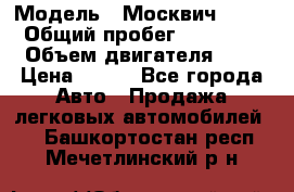  › Модель ­ Москвич 2141 › Общий пробег ­ 35 000 › Объем двигателя ­ 2 › Цена ­ 130 - Все города Авто » Продажа легковых автомобилей   . Башкортостан респ.,Мечетлинский р-н